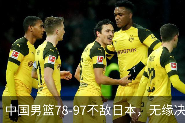 中国男篮78-97不敌日本，无缘决赛，球员表现评价惨淡