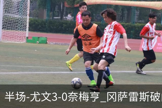 半场-尤文3-0奈梅亨 冈萨雷斯破门+造点门将格拉巴拉送助攻