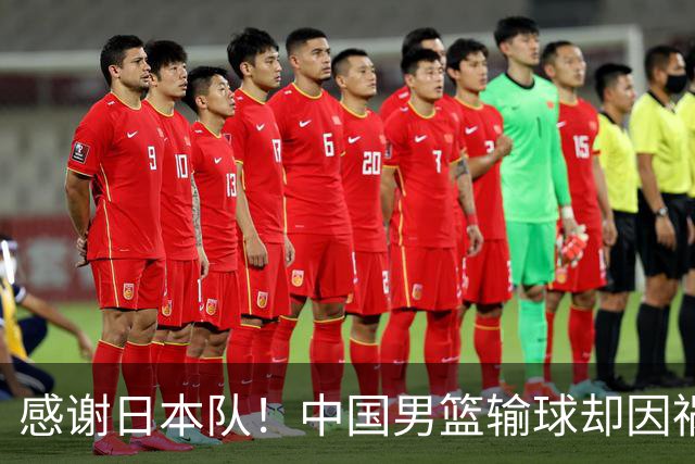 感谢日本队！中国男篮输球却因祸得福，赛后收获3个好消息