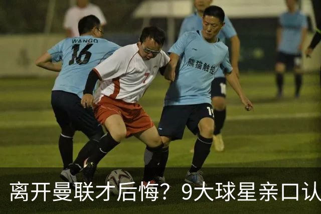 离开曼联才后悔？9大球星亲口认错，小贝基恩在列